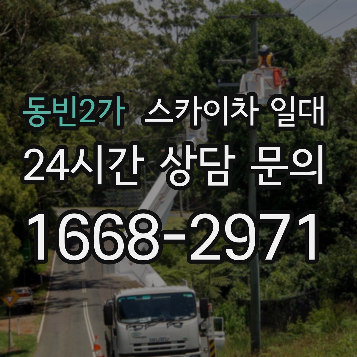 동빈2가 스카이차 일대