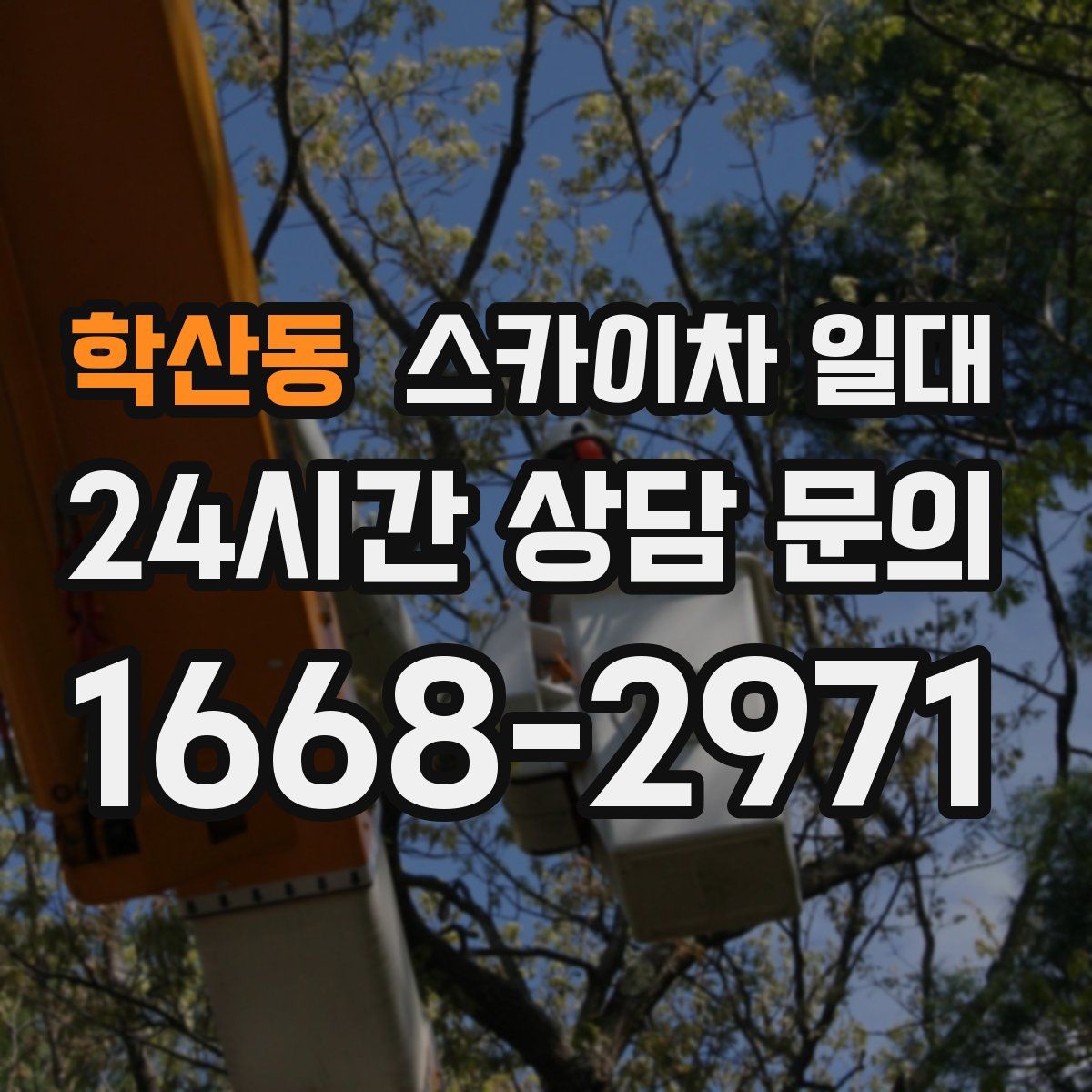 학산동 스카이차 일대