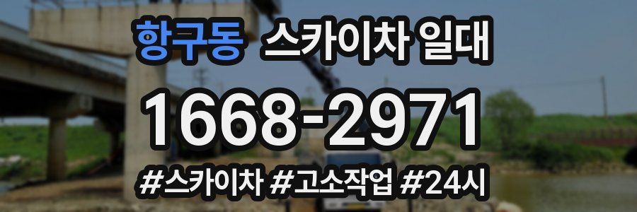 항구동 스카이차 일대