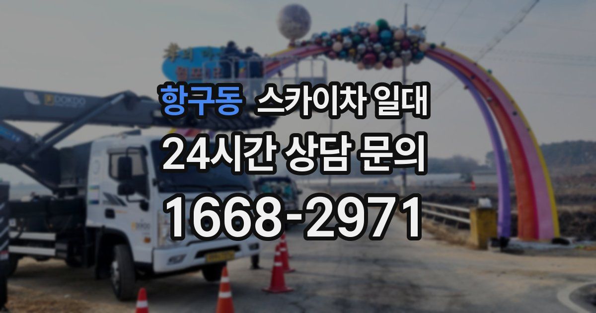 항구동 스카이차 일대