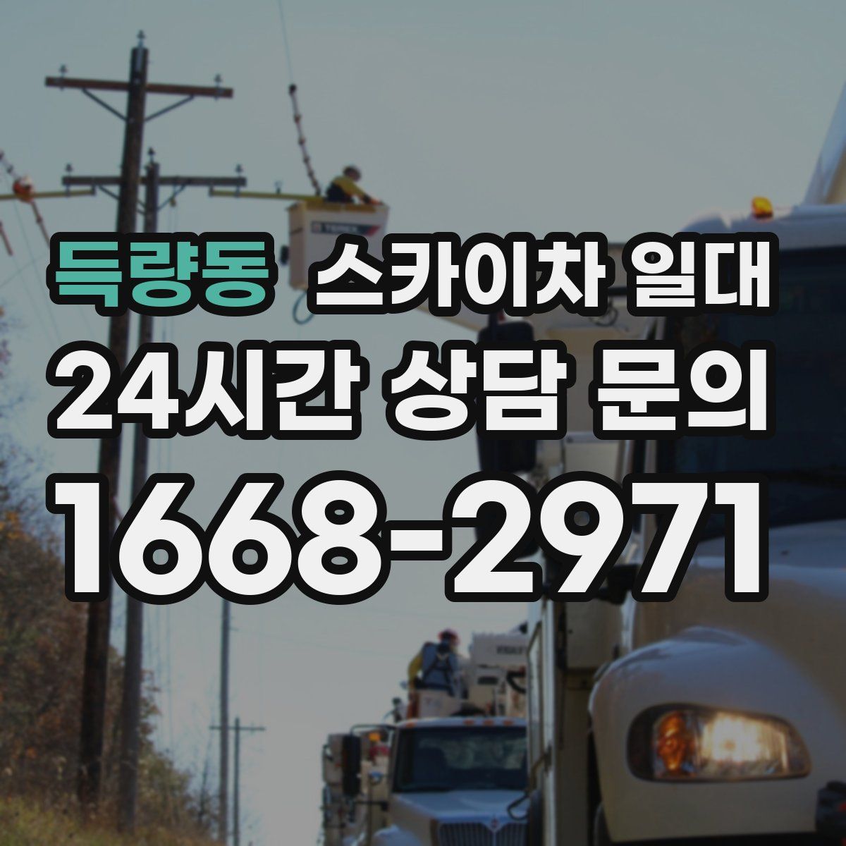 득량동 스카이차 일대