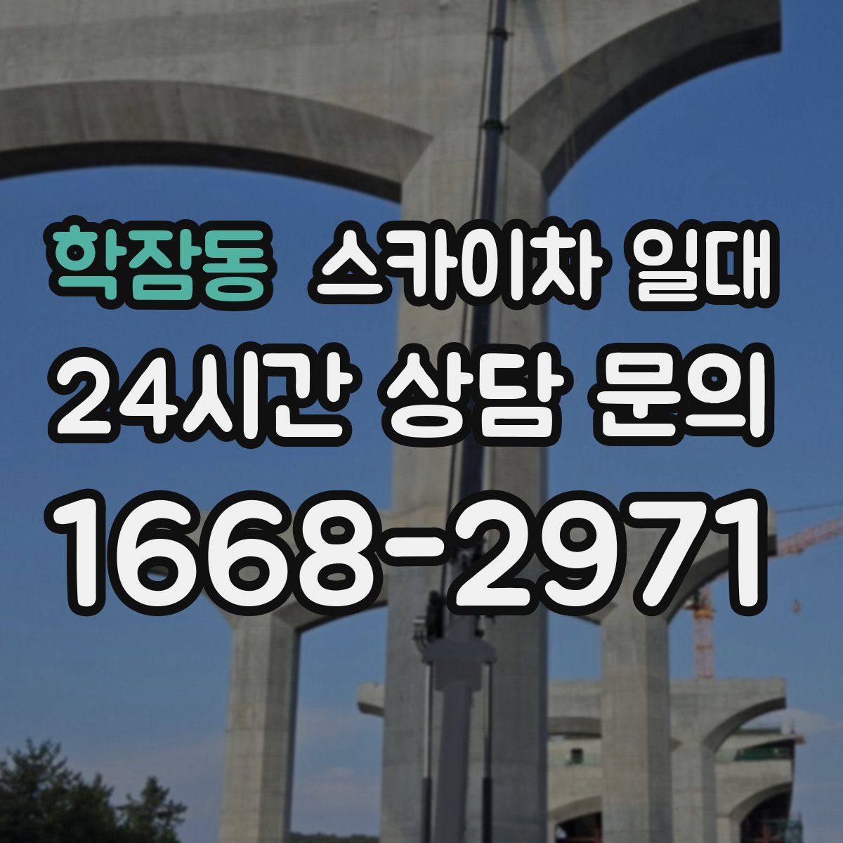 학잠동 스카이차 일대