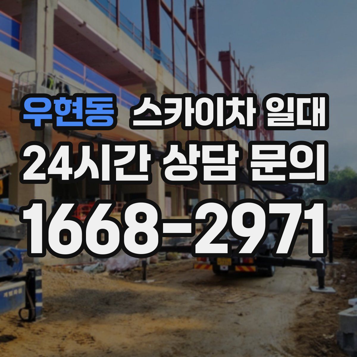 우현동 스카이차 일대