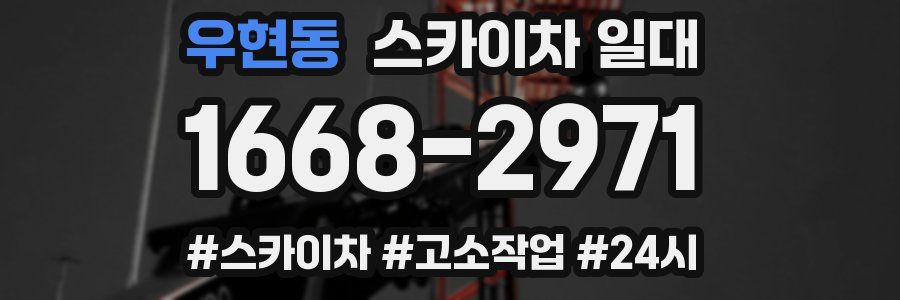 우현동 스카이차 일대