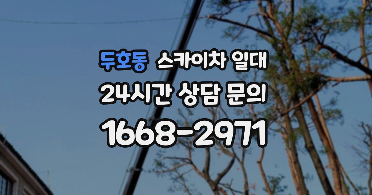 두호동 스카이차 일대