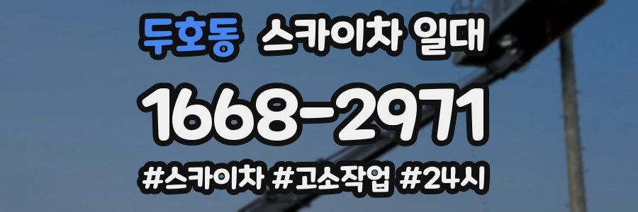 두호동 스카이차 일대