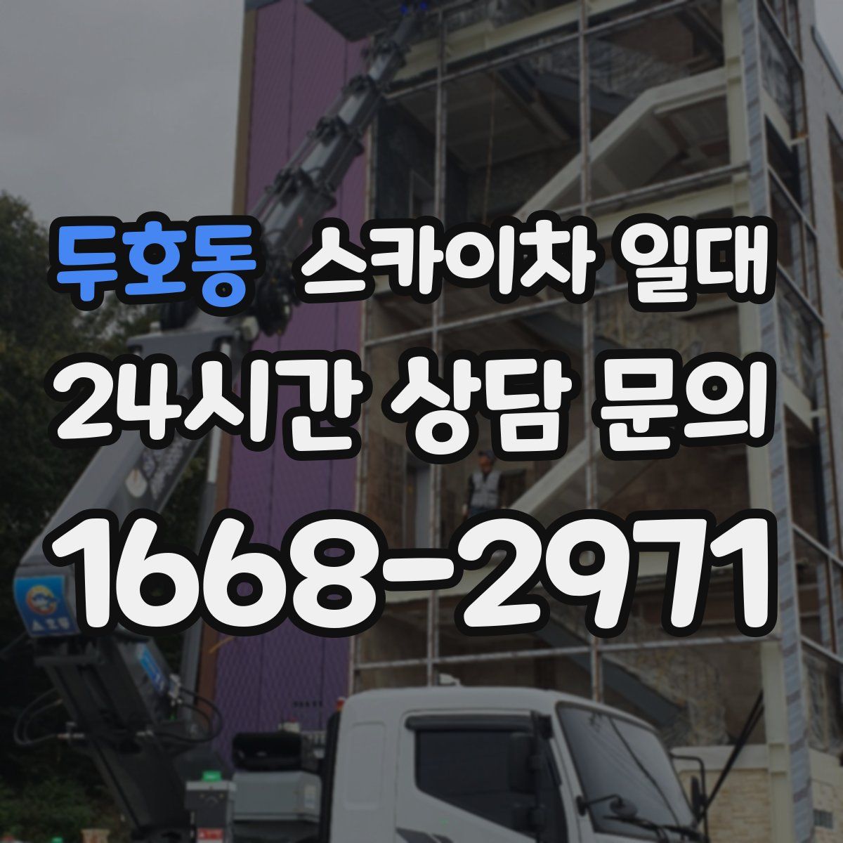 두호동 스카이차 일대