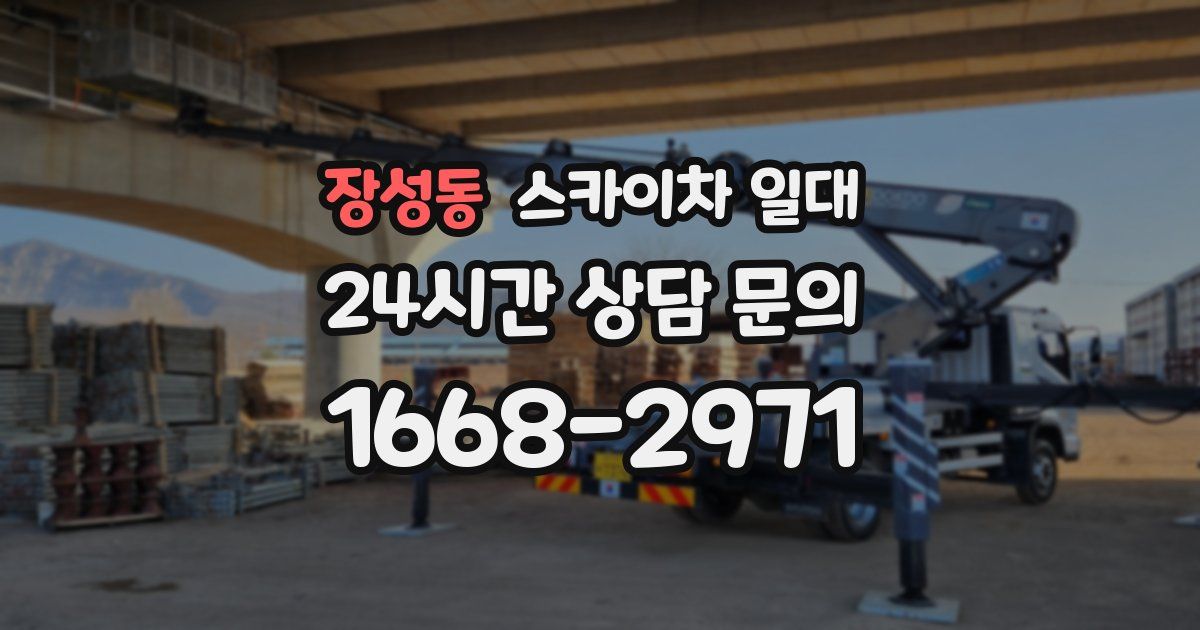 장성동 스카이차 일대