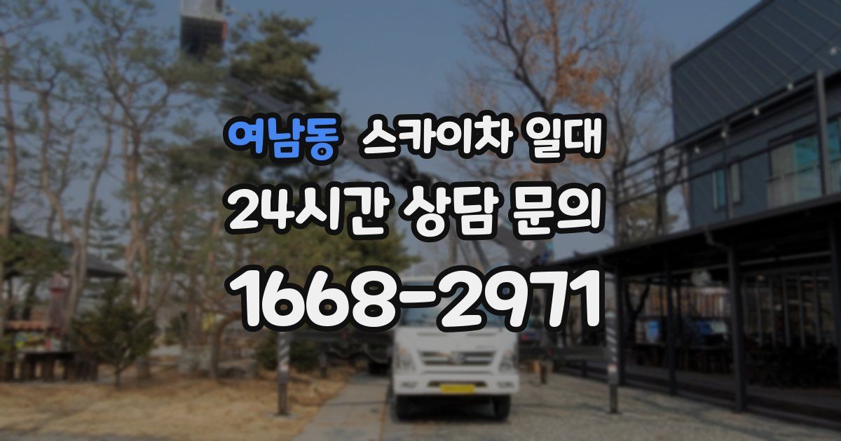 여남동 스카이차 일대