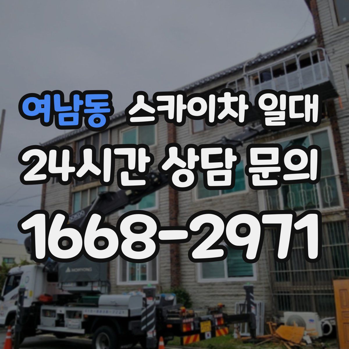 여남동 스카이차 일대