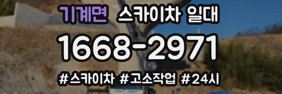 기계면 스카이차 일대