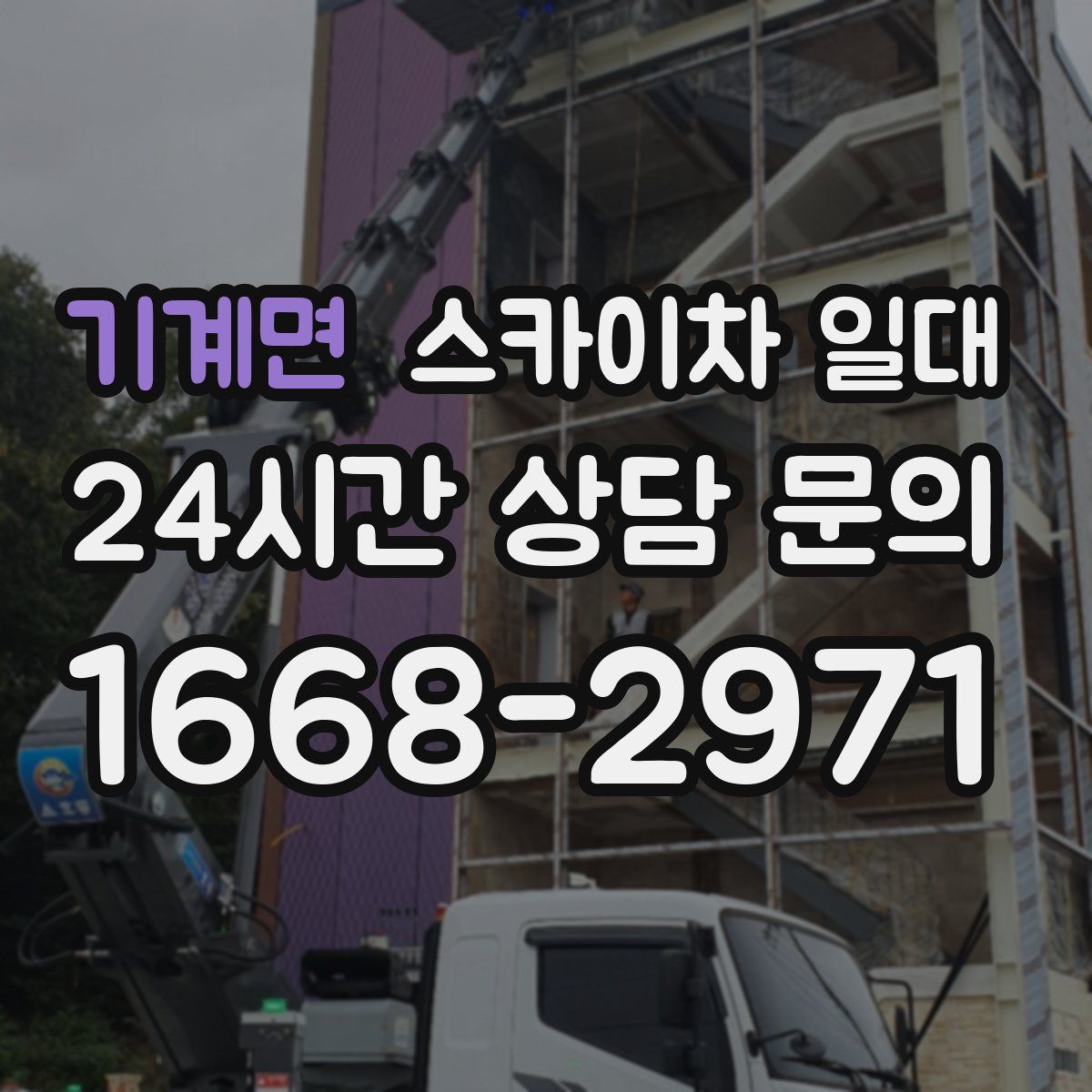 기계면 스카이차 일대