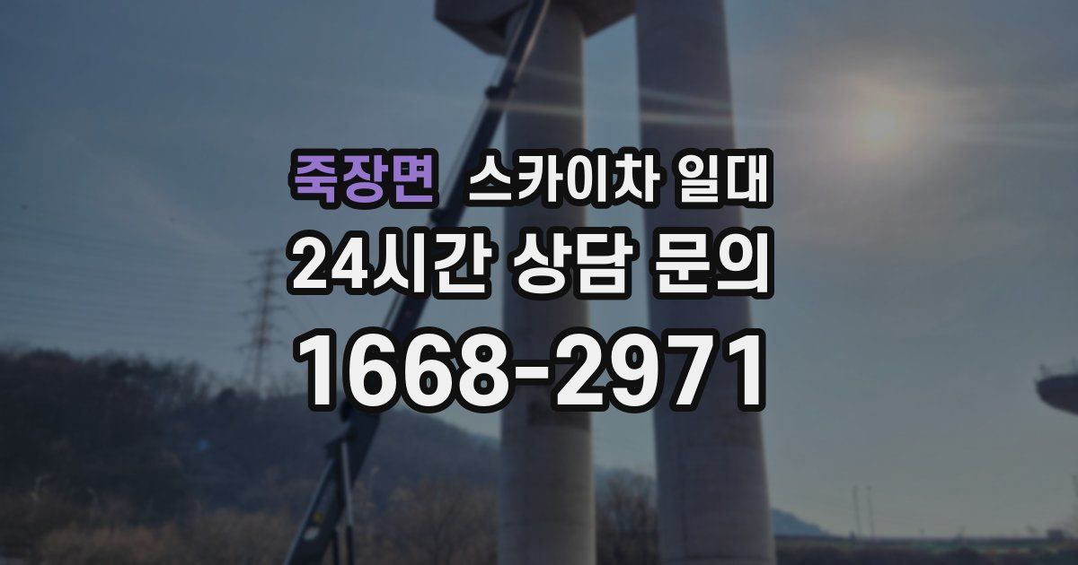 죽장면 스카이차 일대