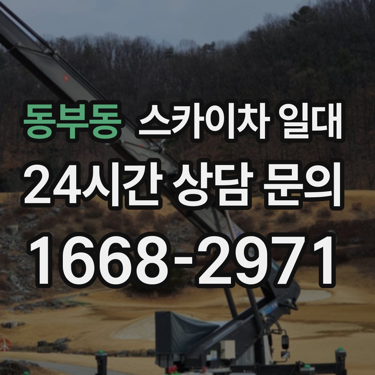 동부동 스카이차 일대