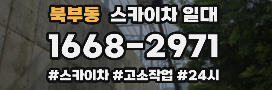북부동 스카이차 일대