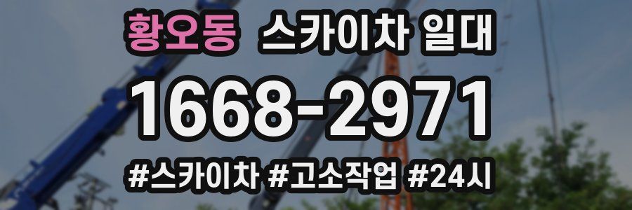 황오동 스카이차 일대