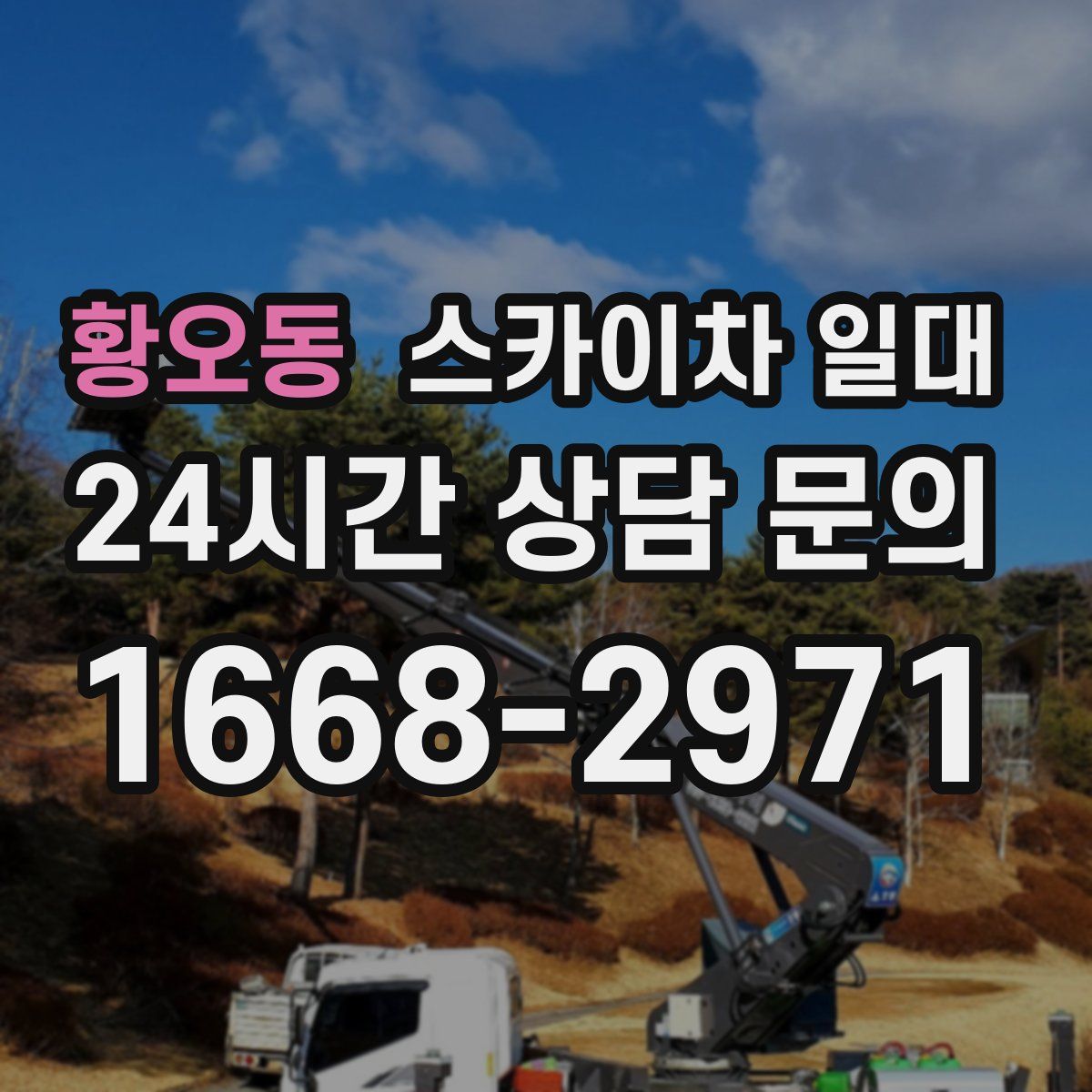 황오동 스카이차 일대