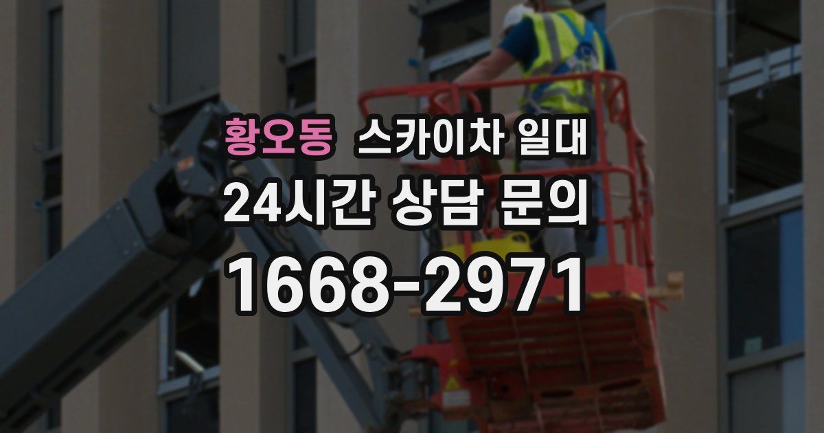 황오동 스카이차 일대