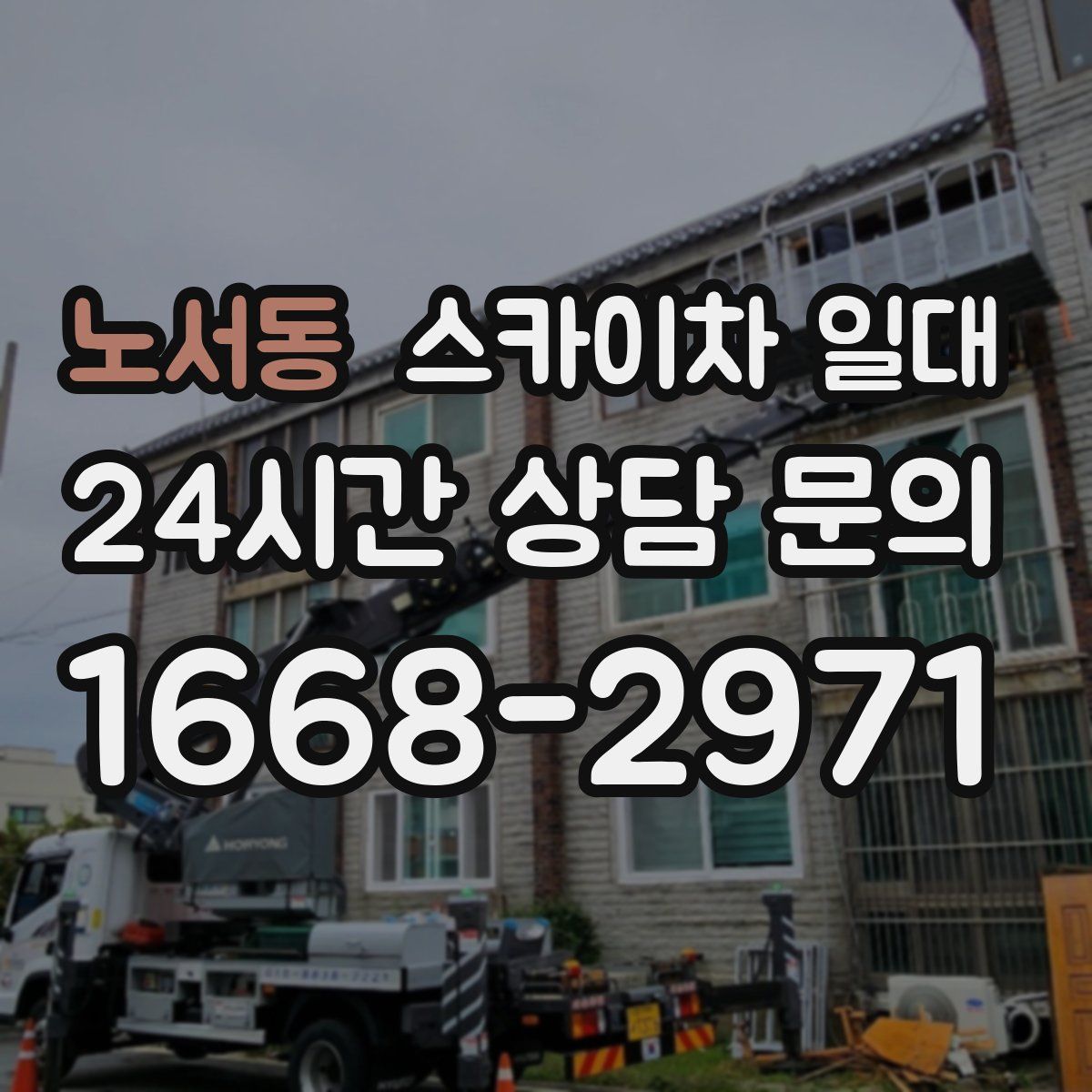 노서동 스카이차 일대