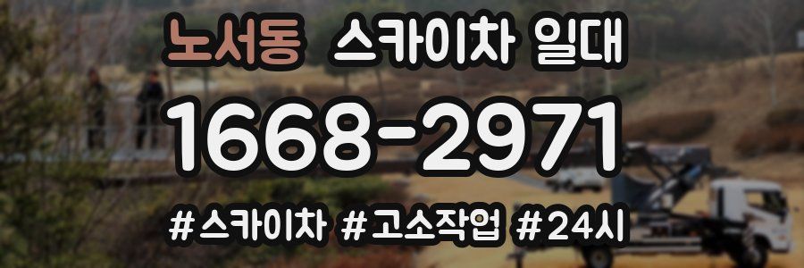 노서동 스카이차 일대