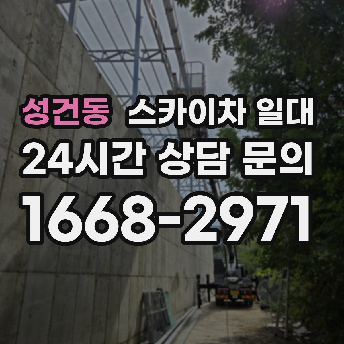성건동 스카이차 일대