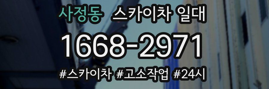 사정동 스카이차 일대
