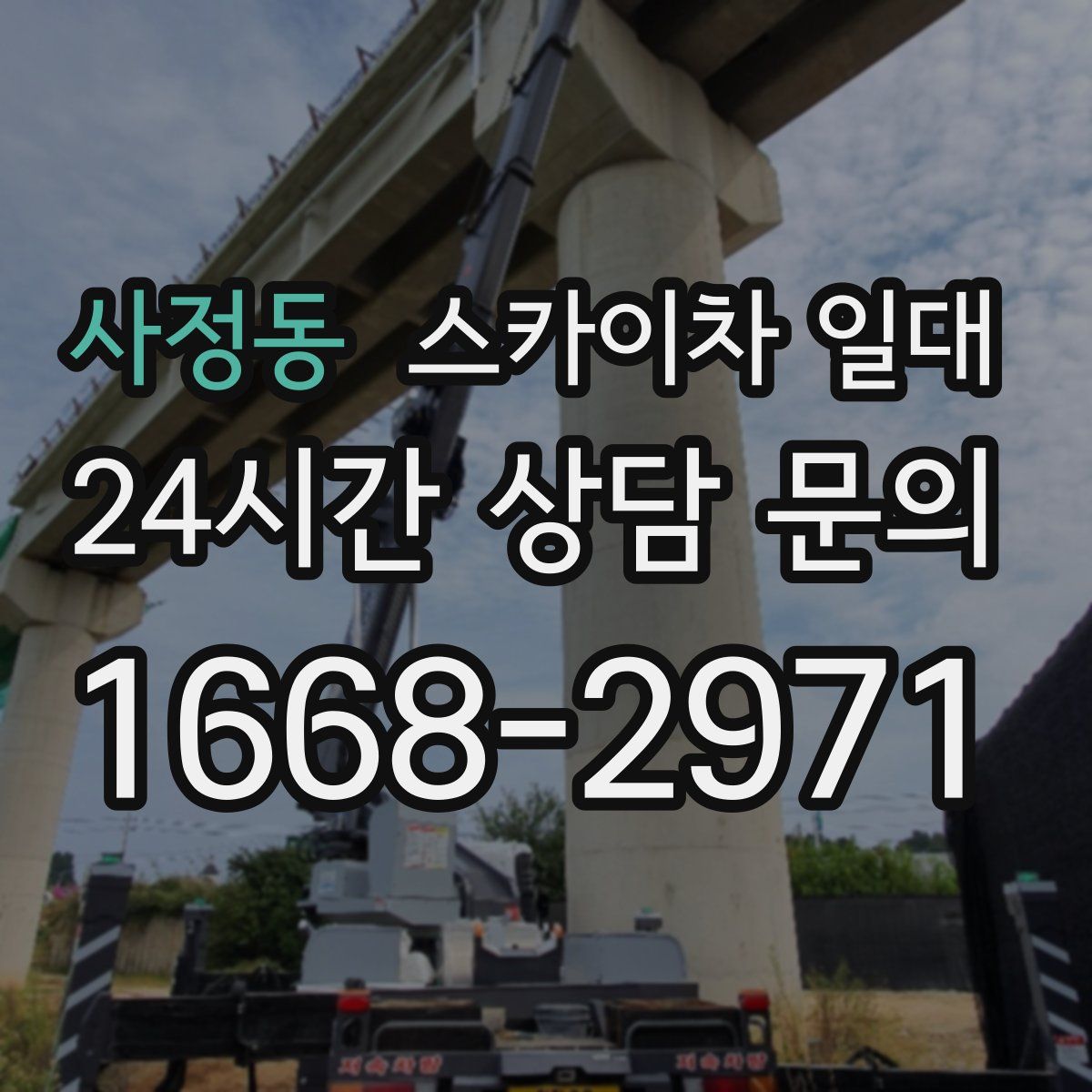 사정동 스카이차 일대