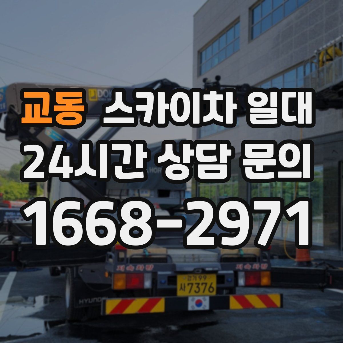교동 스카이차 일대