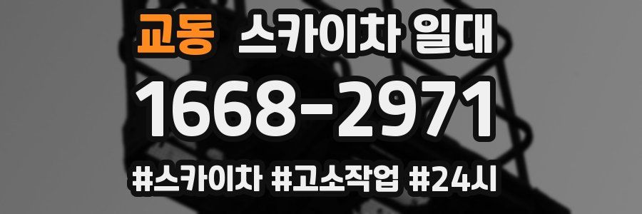 교동 스카이차 일대