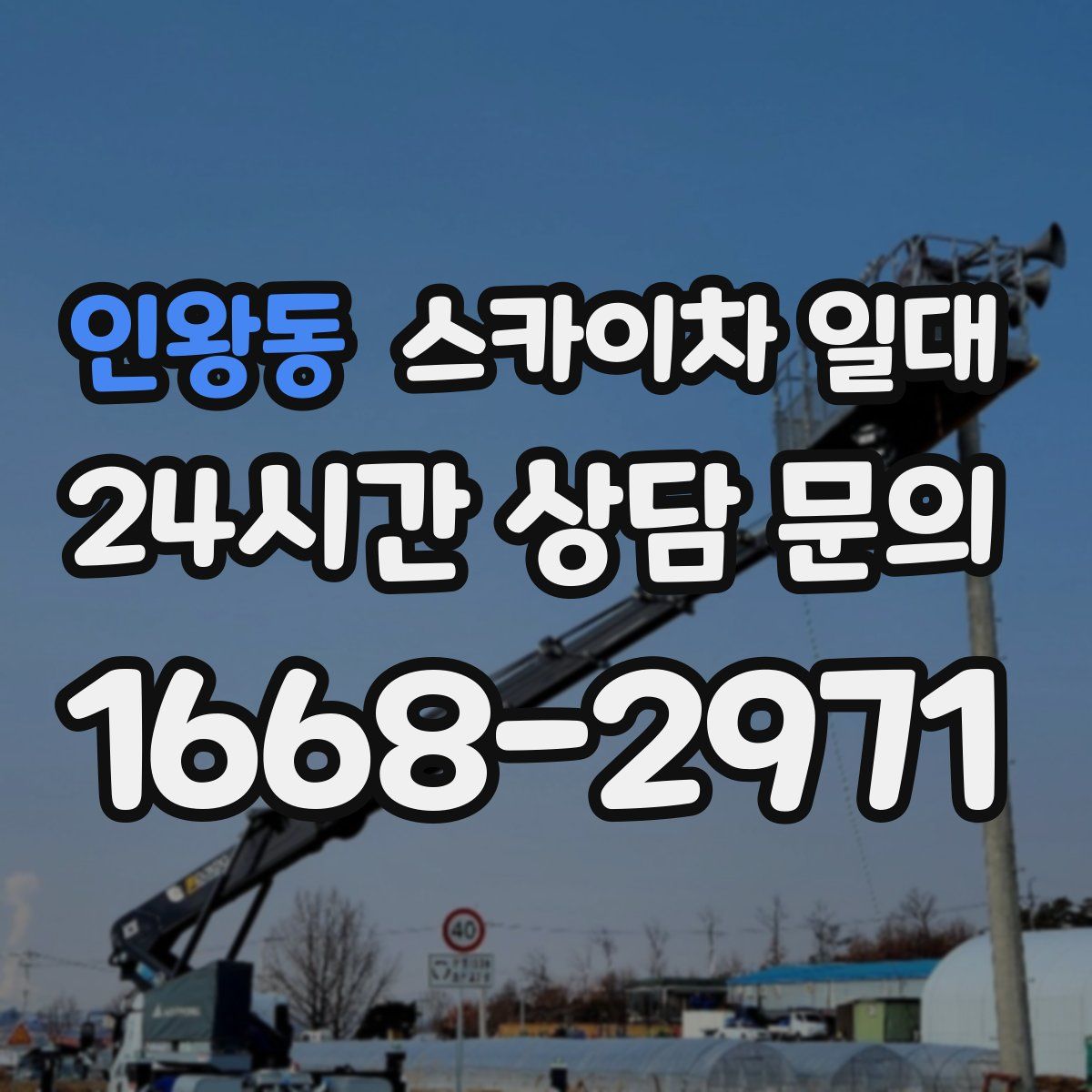 인왕동 스카이차 일대