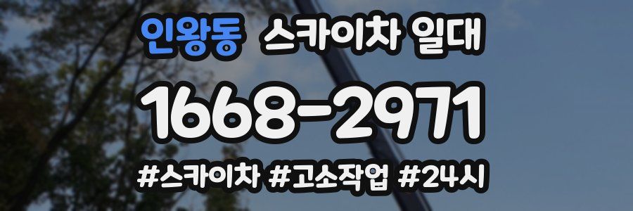 인왕동 스카이차 일대