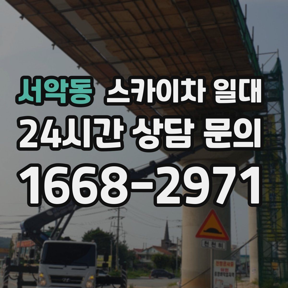 서악동 스카이차 일대 작업 전후 체크리스트로 관리하기