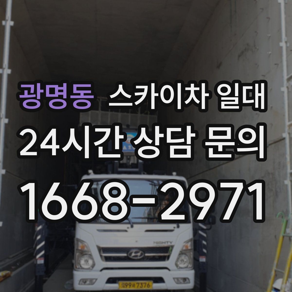 광명동 스카이차 일대