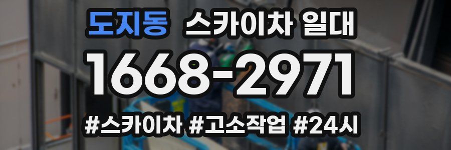 도지동 스카이차 일대