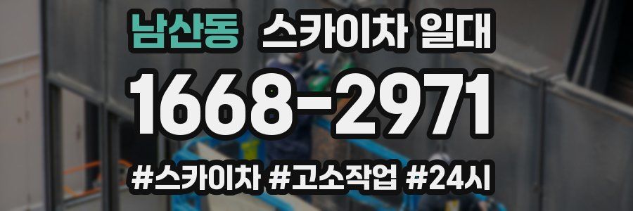 남산동 스카이차 일대