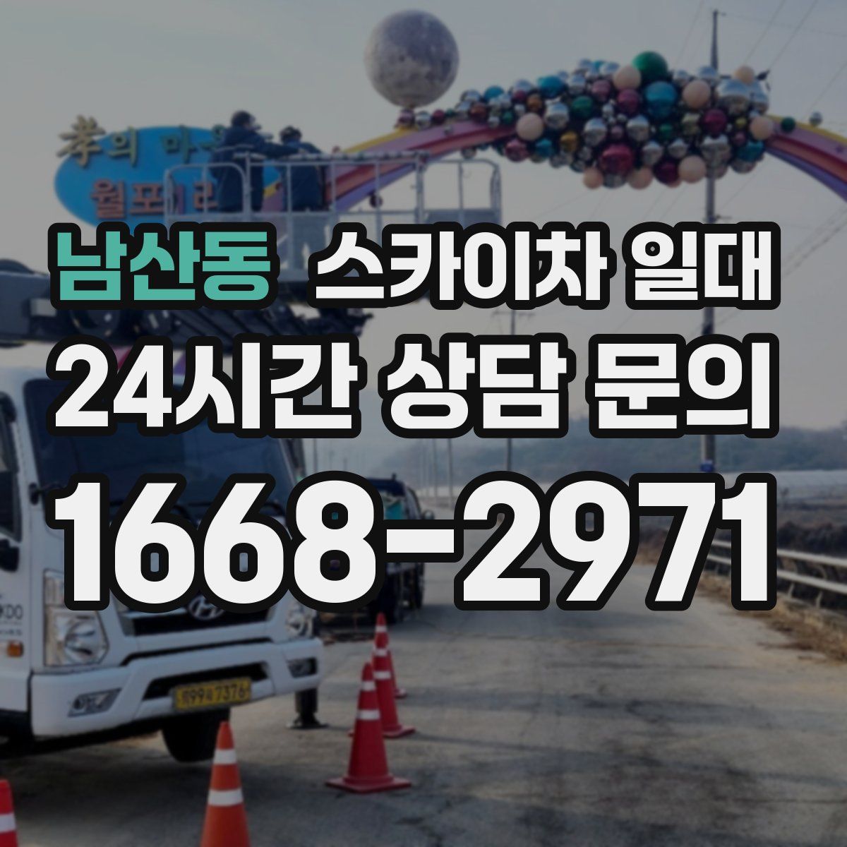 남산동 스카이차 일대