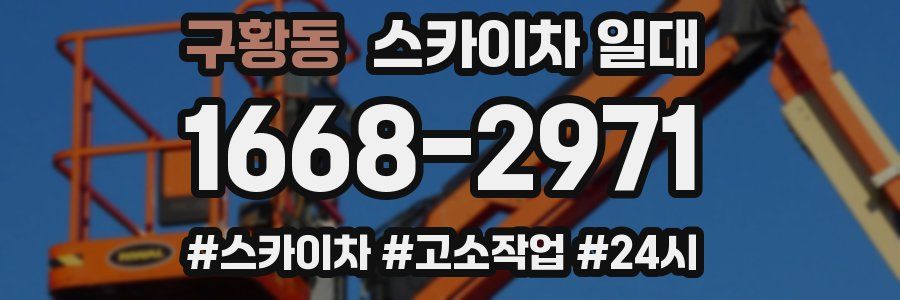 구황동 스카이차 일대