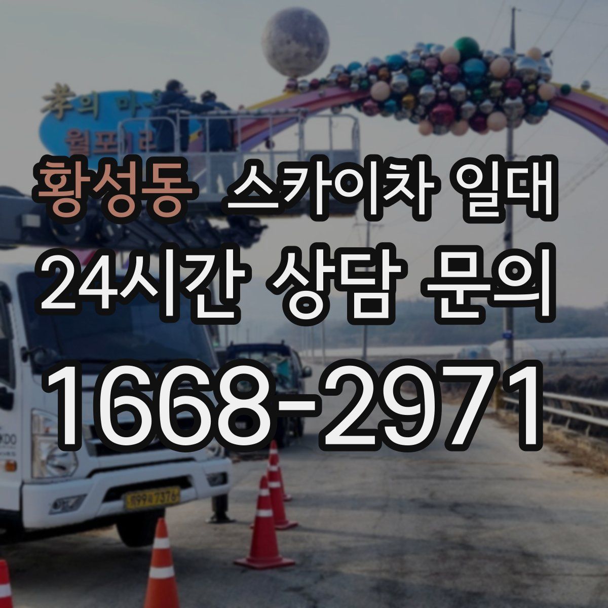 황성동 스카이차 일대