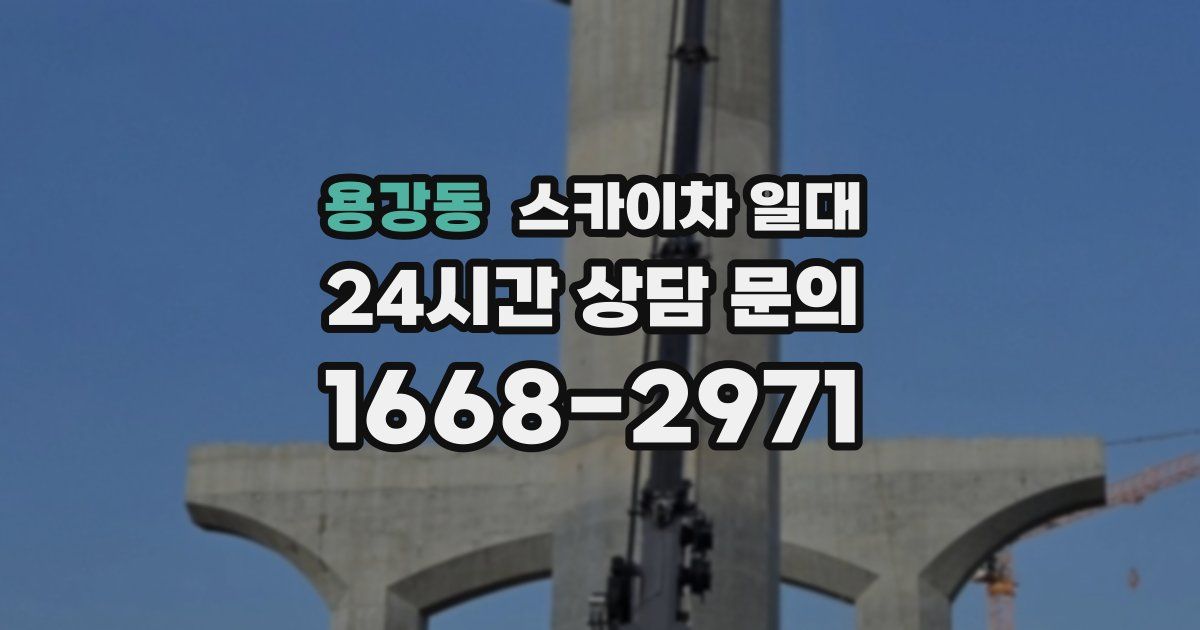 용강동 스카이차 일대