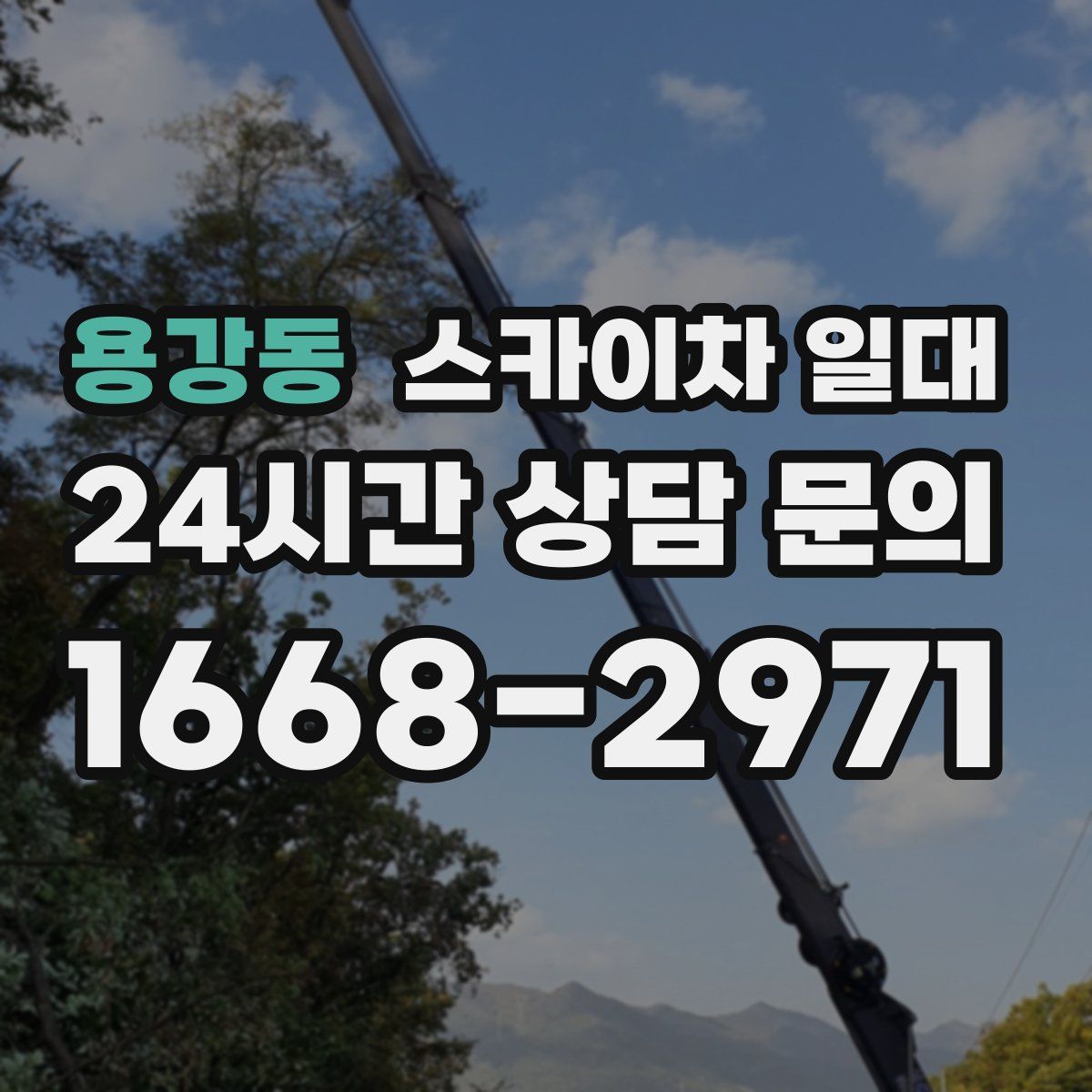 용강동 스카이차 일대