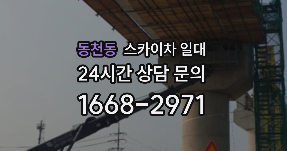 동천동 스카이차 일대