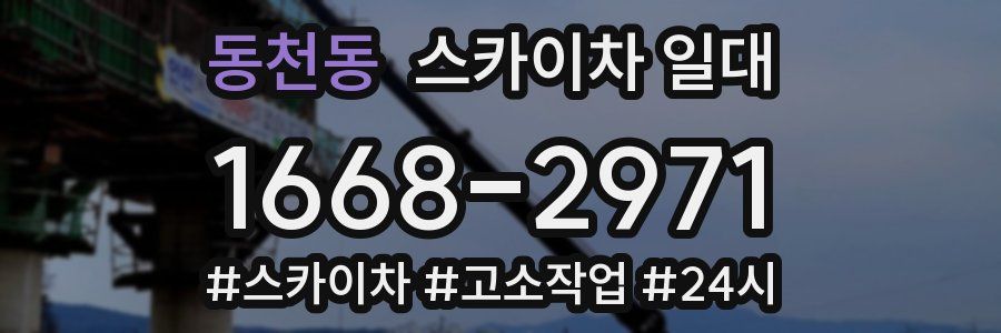 동천동 스카이차 일대