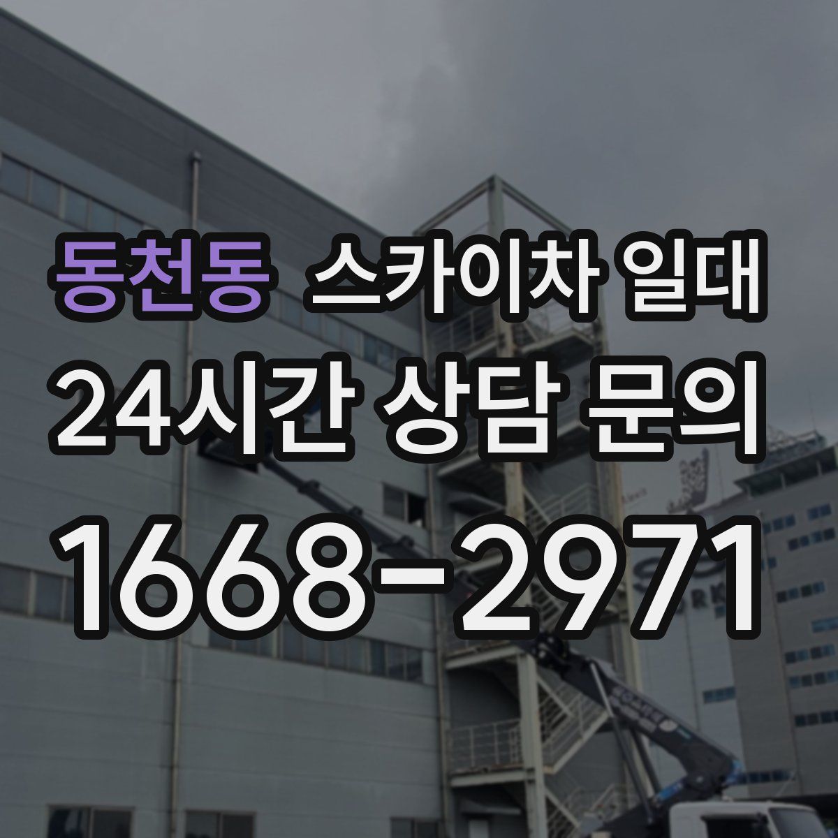 동천동 스카이차 일대