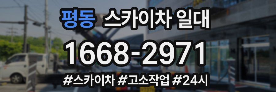 평동 스카이차 일대