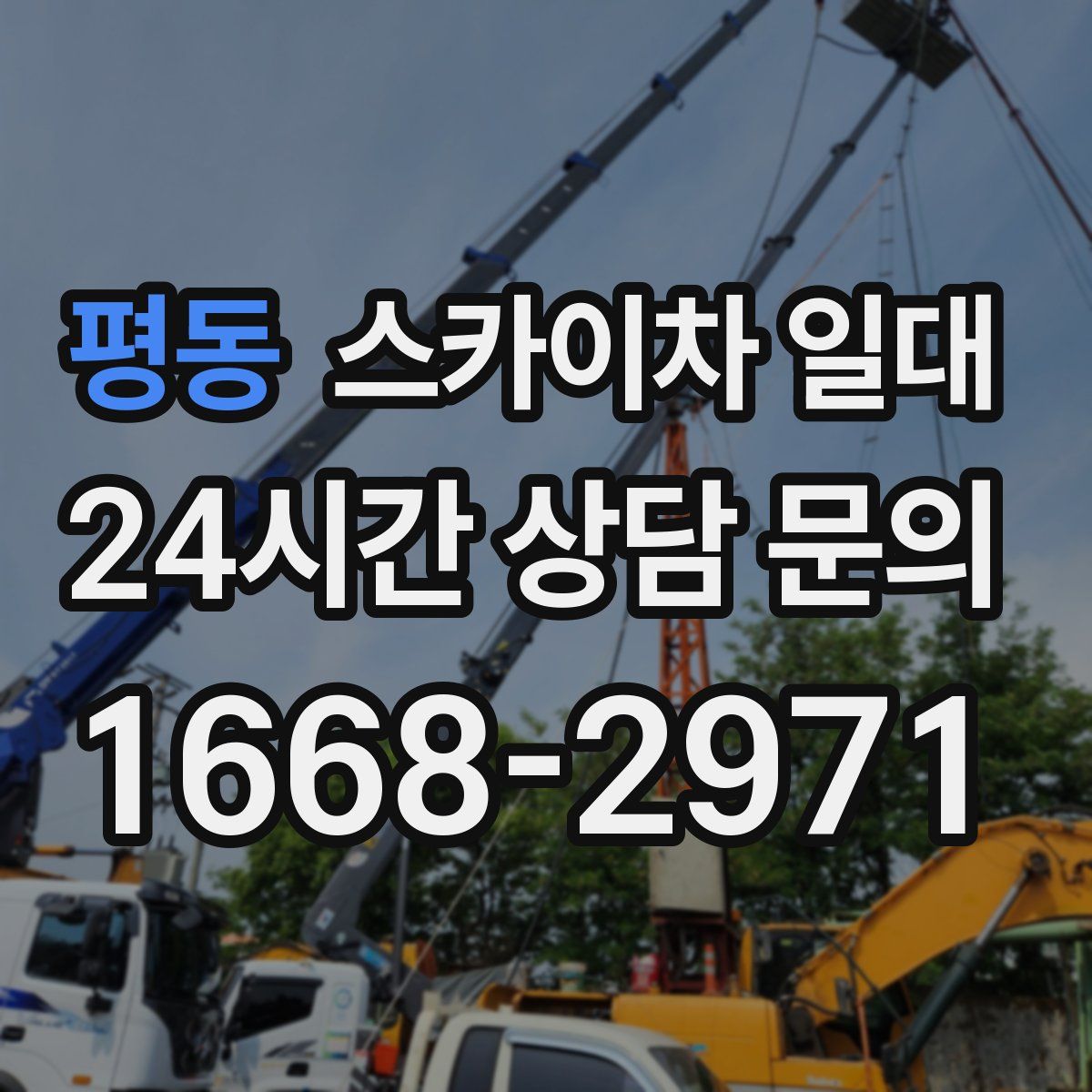 평동 스카이차 일대