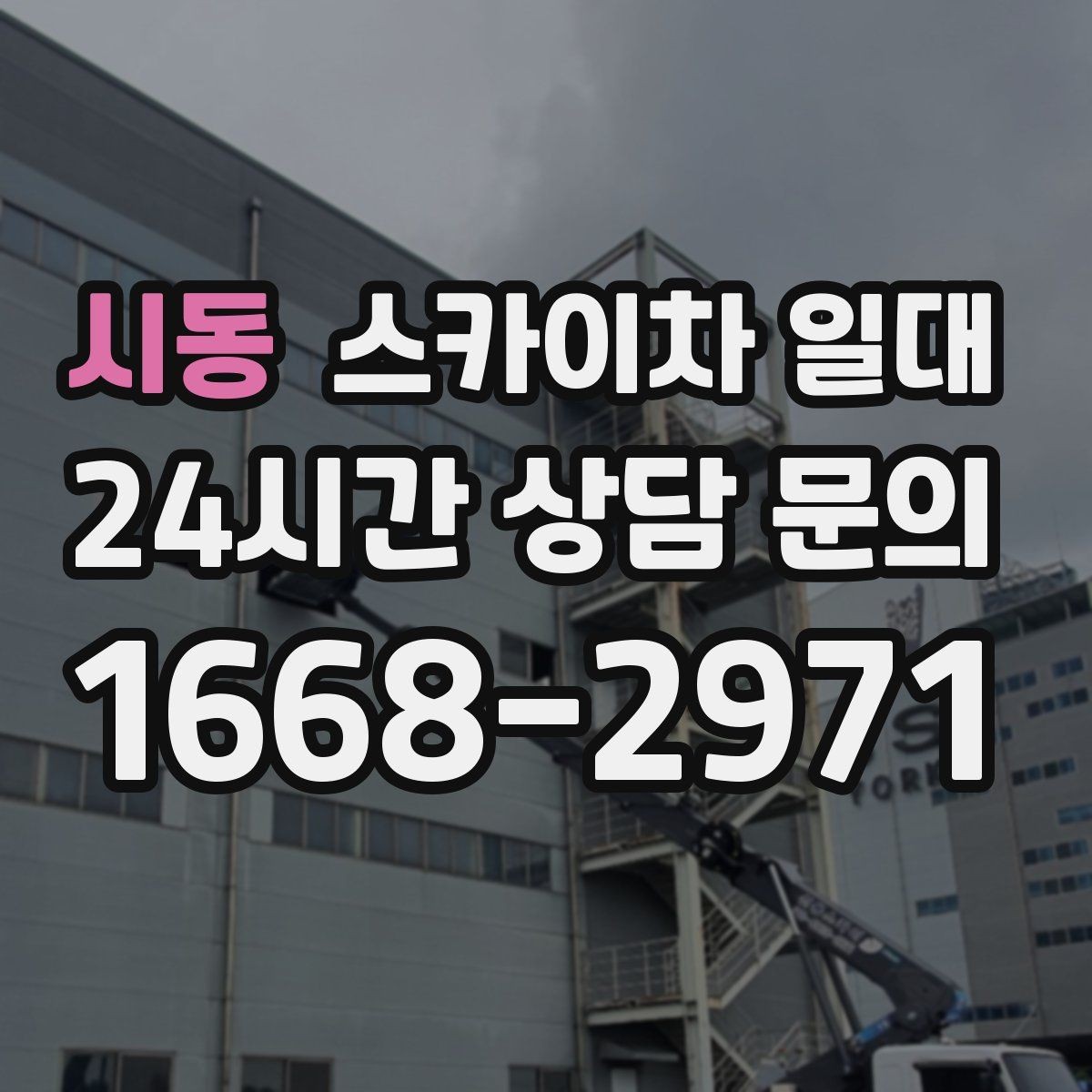 시동 스카이차 일대 작업 전 상담이 중요한 경우