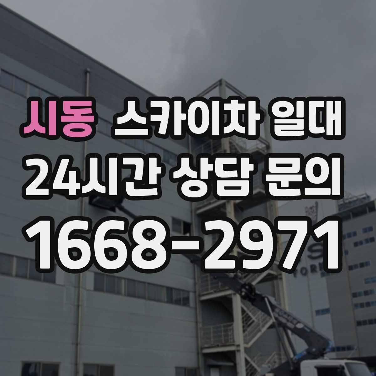 시동 스카이차 일대