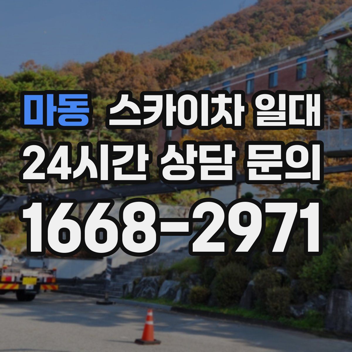 마동 스카이차 일대