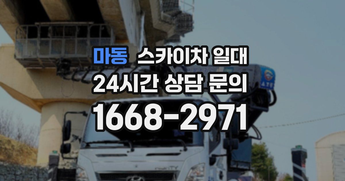 마동 스카이차 일대