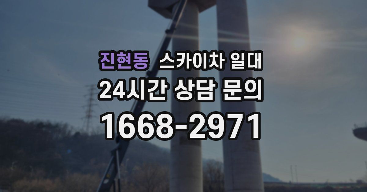 진현동 스카이차 일대